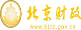 祝大家看你视频粗大吊干逼视频北京市财政局